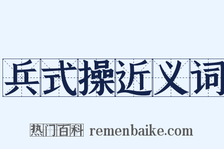 兵式操近义词是什么意思的图片